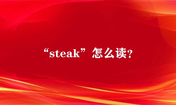 “steak”怎么读？