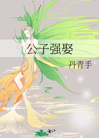 《公子强娶》全文+番外txt