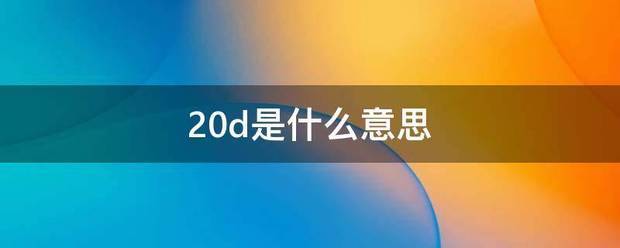 20d是什么意思