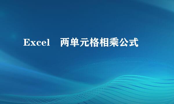 Excel 两单元格相乘公式