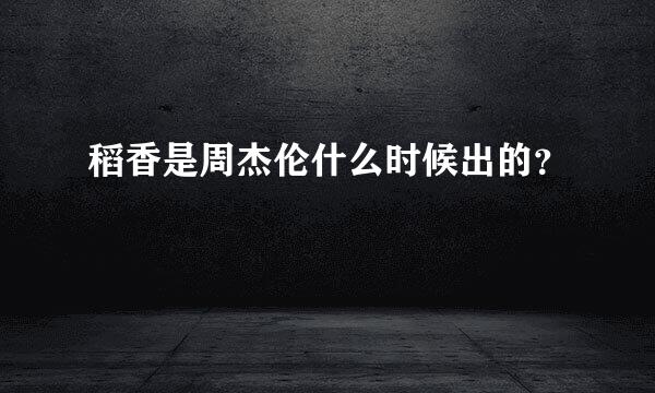 稻香是周杰伦什么时候出的？