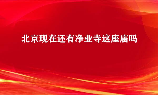 北京现在还有净业寺这座庙吗