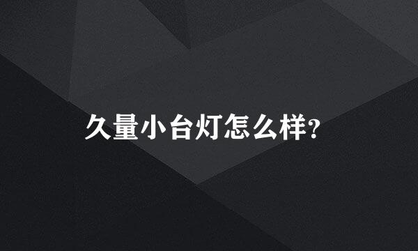 久量小台灯怎么样？
