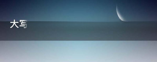 大写一二三四五六七八大九十百千万怎么写来自