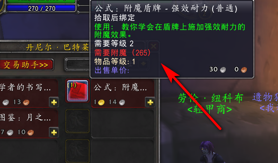 附魔盾牌宽司强效耐力图纸在哪买？