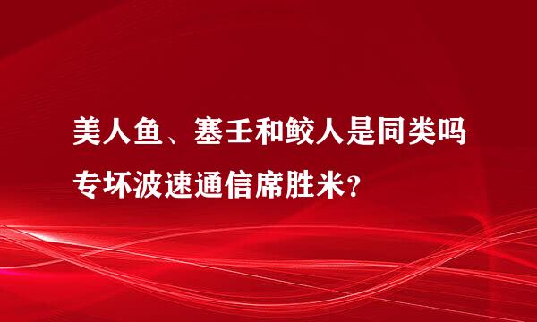 美人鱼、塞壬和鲛人是同类吗专坏波速通信席胜米？