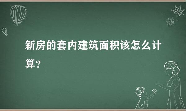 新房的套内建筑面积该怎么计算？