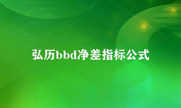 弘历bbd净差指标公式