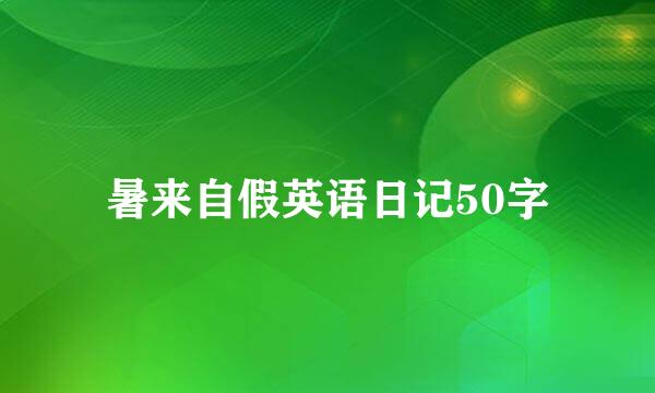 暑来自假英语日记50字