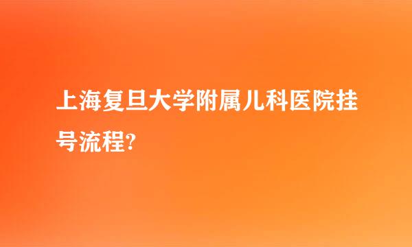 上海复旦大学附属儿科医院挂号流程?