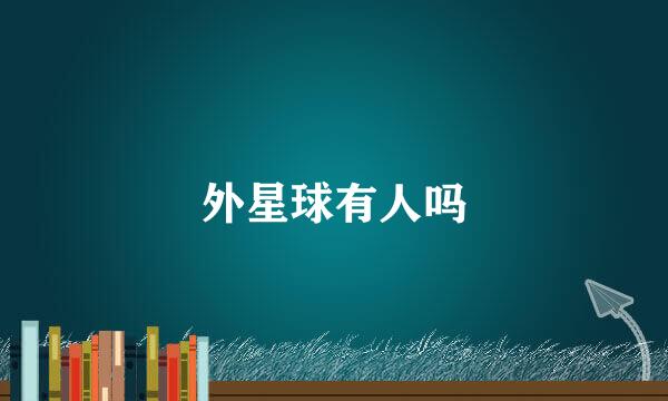 外星球有人吗
