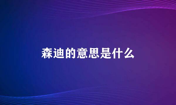 森迪的意思是什么