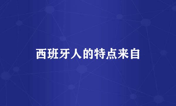 西班牙人的特点来自