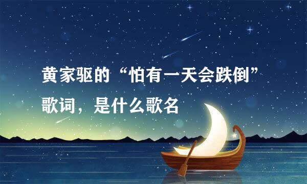 黄家驱的“怕有一天会跌倒”歌词，是什么歌名