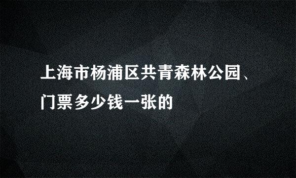 上海市杨浦区共青森林公园、门票多少钱一张的