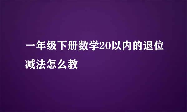 一年级下册数学20以内的退位减法怎么教