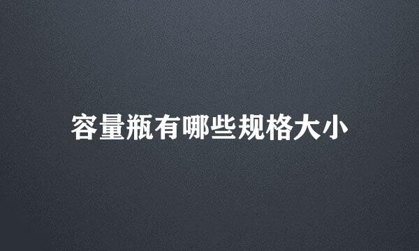 容量瓶有哪些规格大小