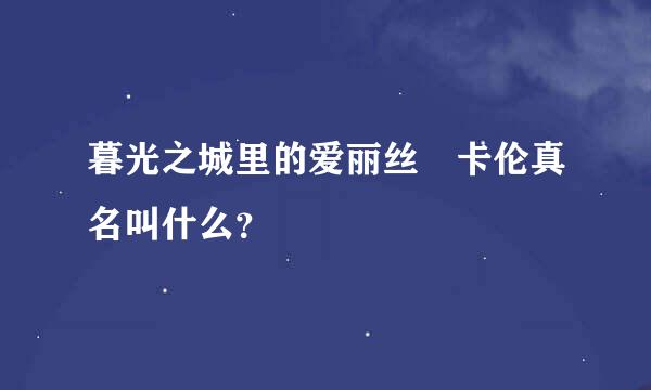 暮光之城里的爱丽丝 卡伦真名叫什么？