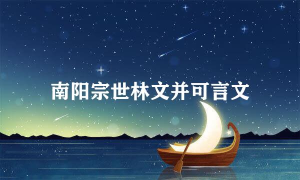 南阳宗世林文并可言文