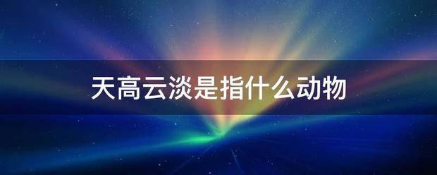 天高云淡是指什么动物