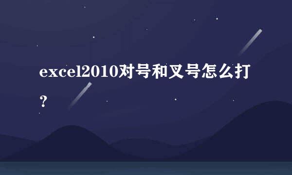 excel2010对号和叉号怎么打？