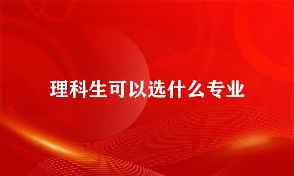 理科生可以选什么专业