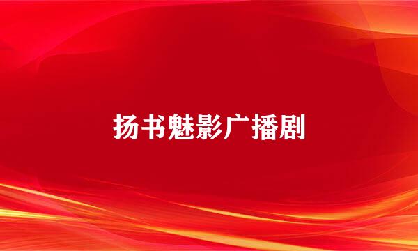 扬书魅影广播剧