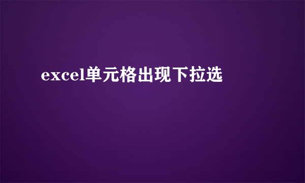 excel单元格出现下拉选