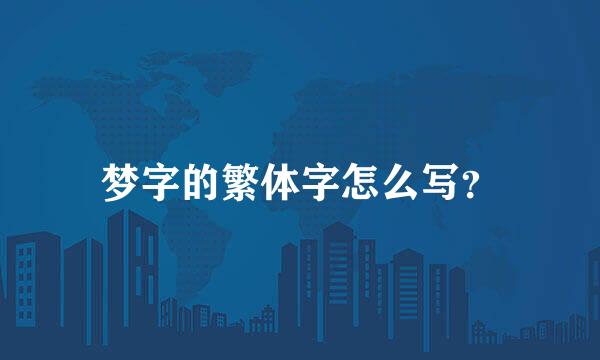 梦字的繁体字怎么写？