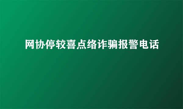 网协停较喜点络诈骗报警电话