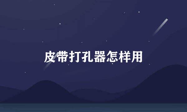 皮带打孔器怎样用