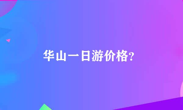 华山一日游价格？