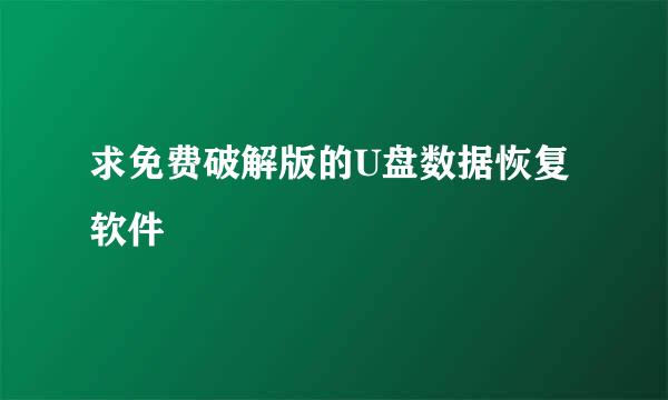 求免费破解版的U盘数据恢复软件