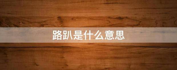路趴是什么来自意思
