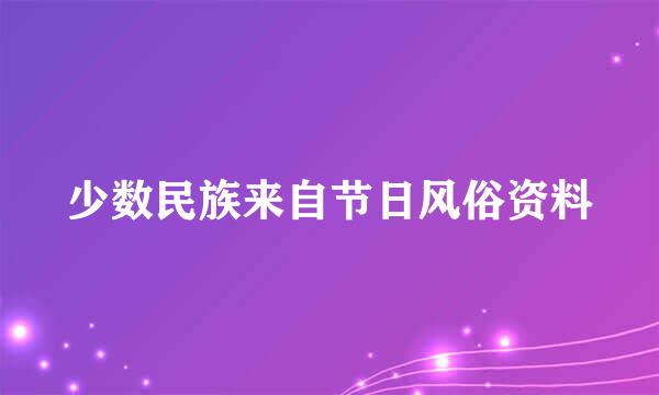 少数民族来自节日风俗资料