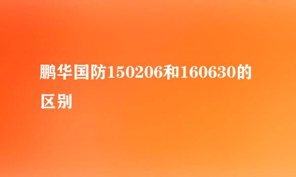 鹏华国防150206和160630的区别