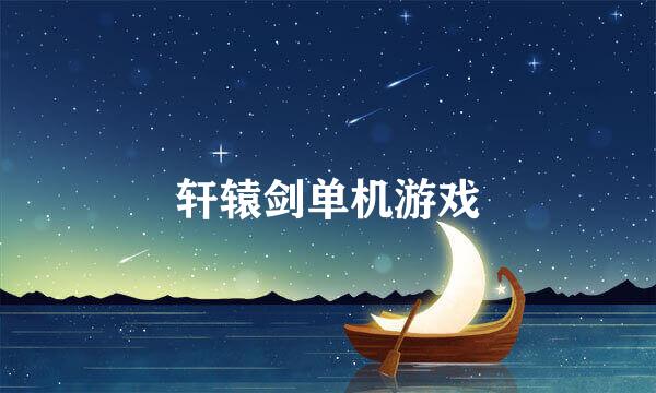 轩辕剑单机游戏