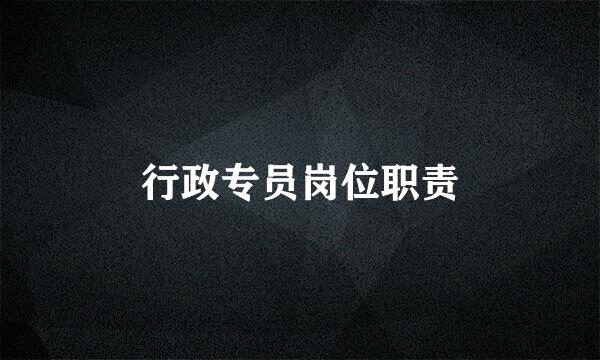 行政专员岗位职责