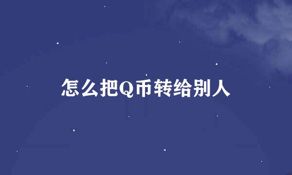 怎么把Q币转给别人