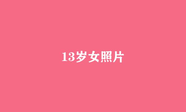 13岁女照片