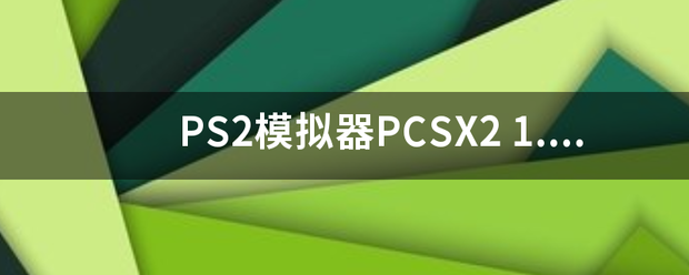 PS2模拟器PCSX2 1.050 及然待气经自带金手指用法