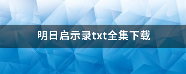 明日启示录txt全集下载