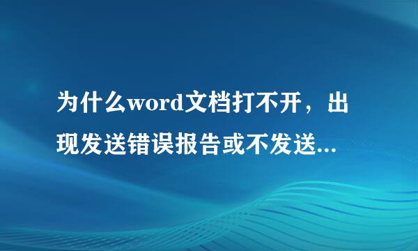 为什么word文档打不开，出现发送错误报告或不发送等一个窗口，怎么解决，希望高人指点