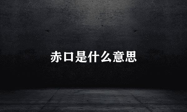 赤口是什么意思