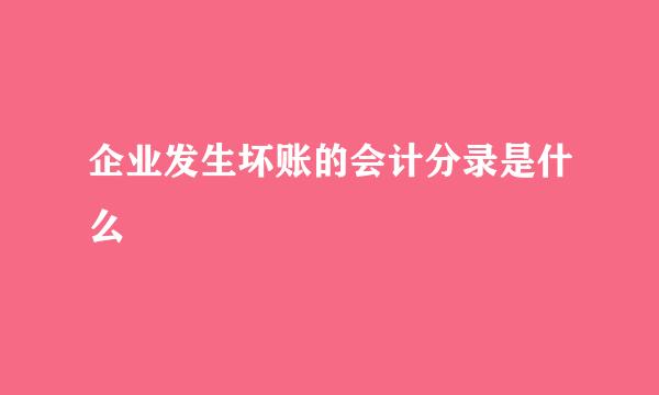 企业发生坏账的会计分录是什么