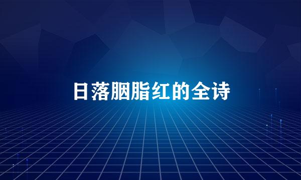 日落胭脂红的全诗