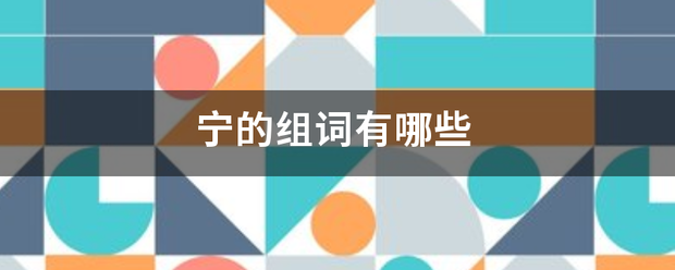 宁的组词有兵剂连哪些
