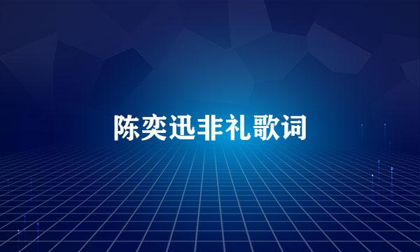 陈奕迅非礼歌词