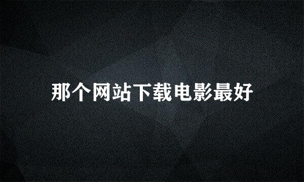 那个网站下载电影最好