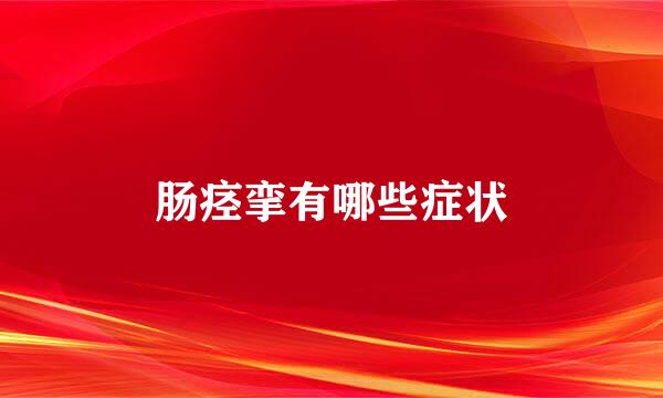 肠痉挛有哪些症状